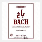 کتاب باخ پرلود و فوگ‌های کوچک