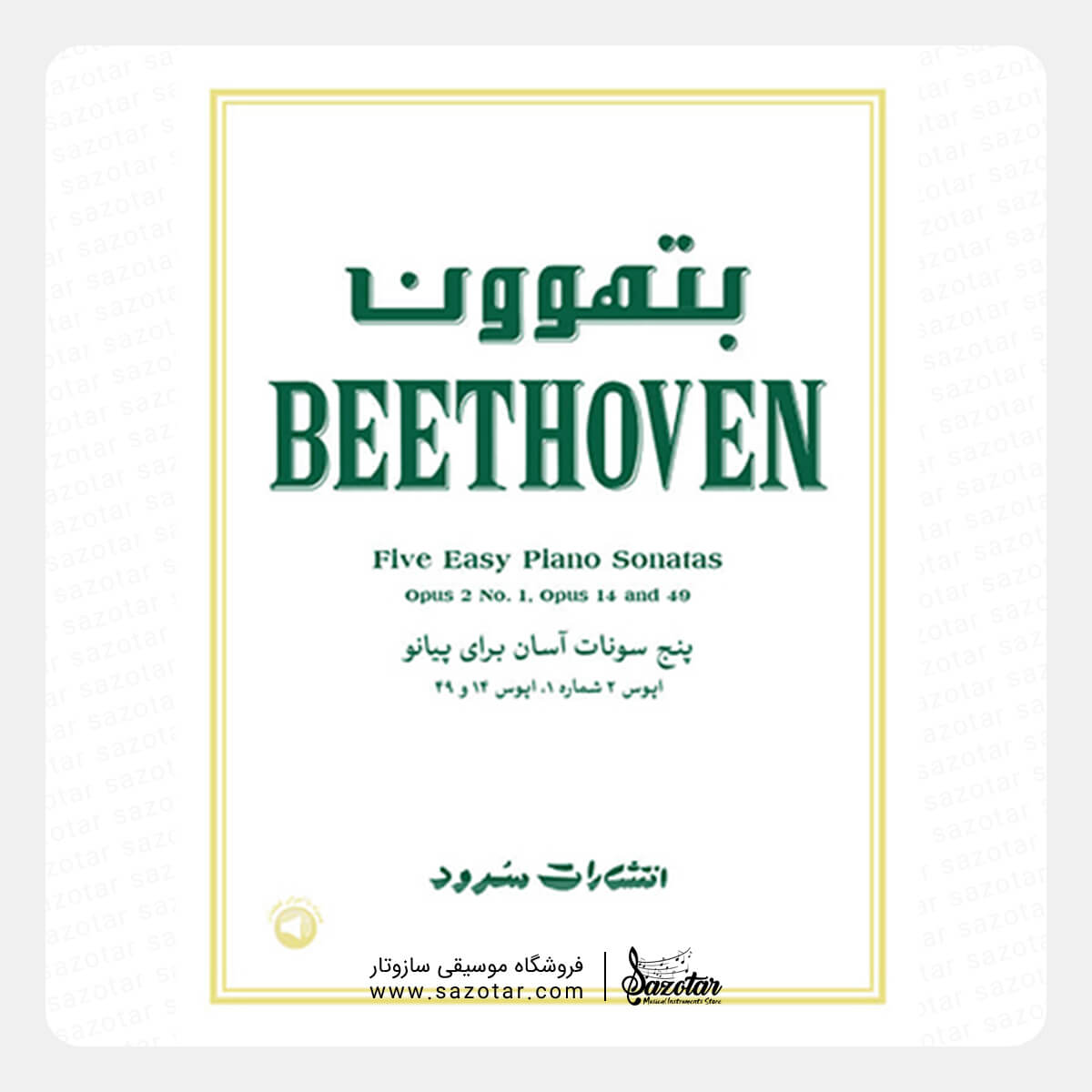 Beethoven Five Easy Piano Sonatas Opus 2 No.1 Opus 14 and 49 کتاب بتهوون پنج سونات آسان برای پیانو - اپوس 2 شماره 1 اپوس 14 و 49 - تصویر 1