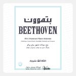 کتاب بتهوون پنج سونات مشهور برای پیانو