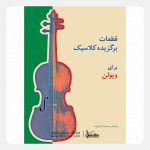 کتاب قطعات برگزیده کلاسیک برای ویولن