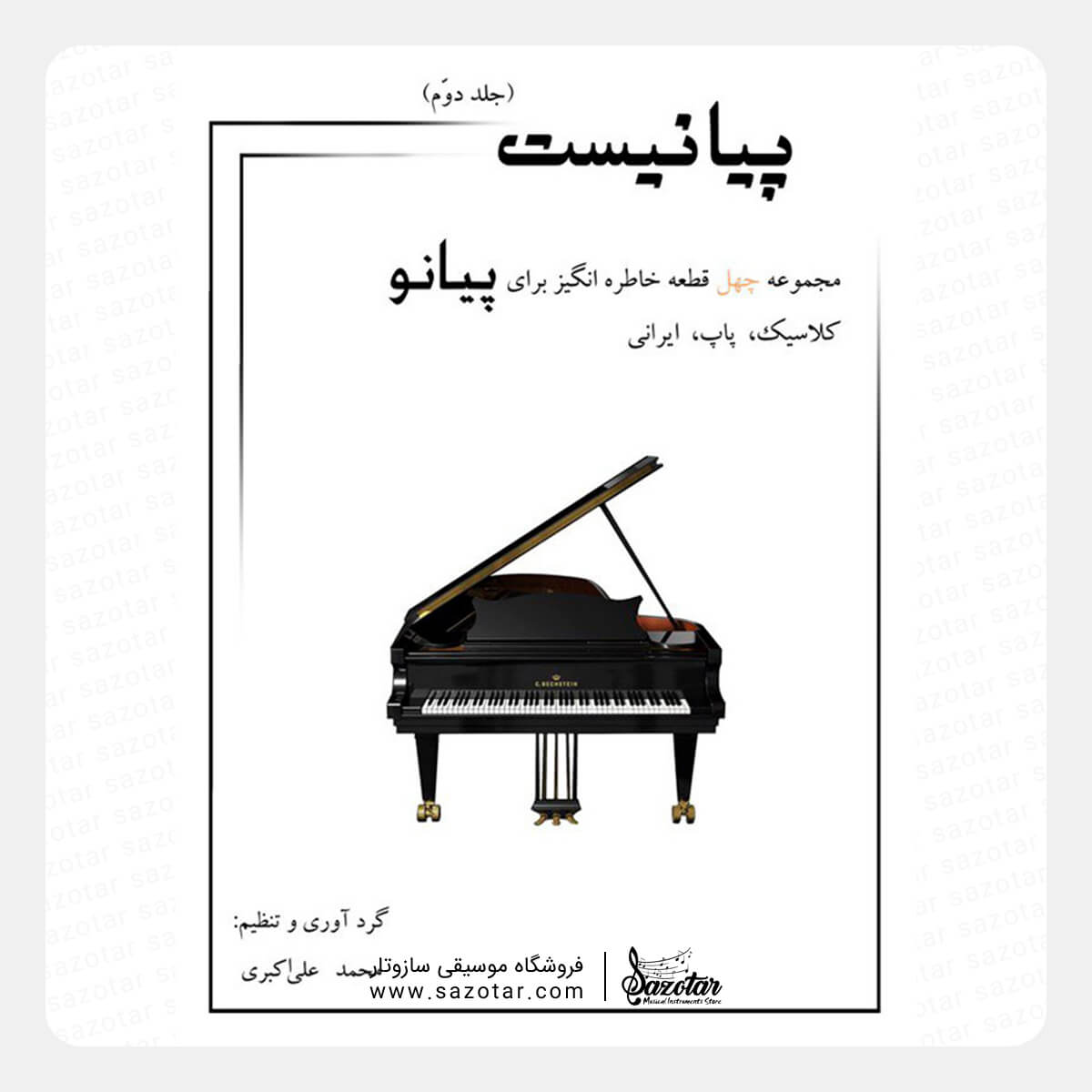 The Pianist, Volume 2 – Forty Memorable Pieces for Piano کتاب پیانیست جلد دوم - مجموعه چهل قطعه خاطره انگیز برای پیانو - تصویر 1