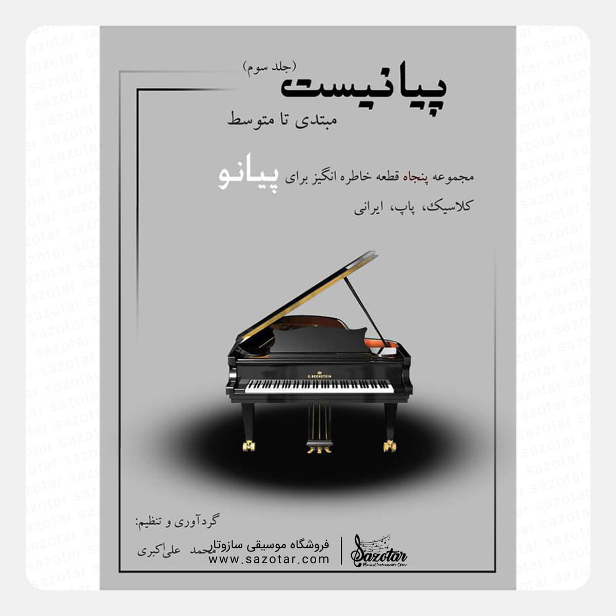 The Pianist, Volume 3 – Forty Memorable Pieces for Piano کتاب پیانیست جلد سوم - مجموعه چهل قطعه خاطره انگیز برای پیانو - تصویر 1