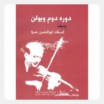 کتاب دوره دوم ویولن ردیف استاد ابوالحسن صبا