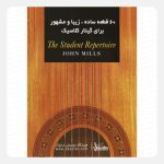 کتاب 60 قطعه ساده، زیبا و مشهور برای گیتار کلاسیک