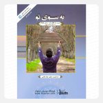 کتاب به سوی تو - سی و سه قطعه پاپ، سنتی، فولک برای سنتور