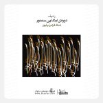 کتاب ردیف دوره ابتدایی سنتور فرامرز پایور