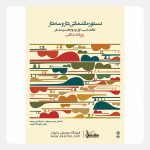 کتاب دستور مقدماتی تار و سه تار - کتاب اول و دوم هنرستان