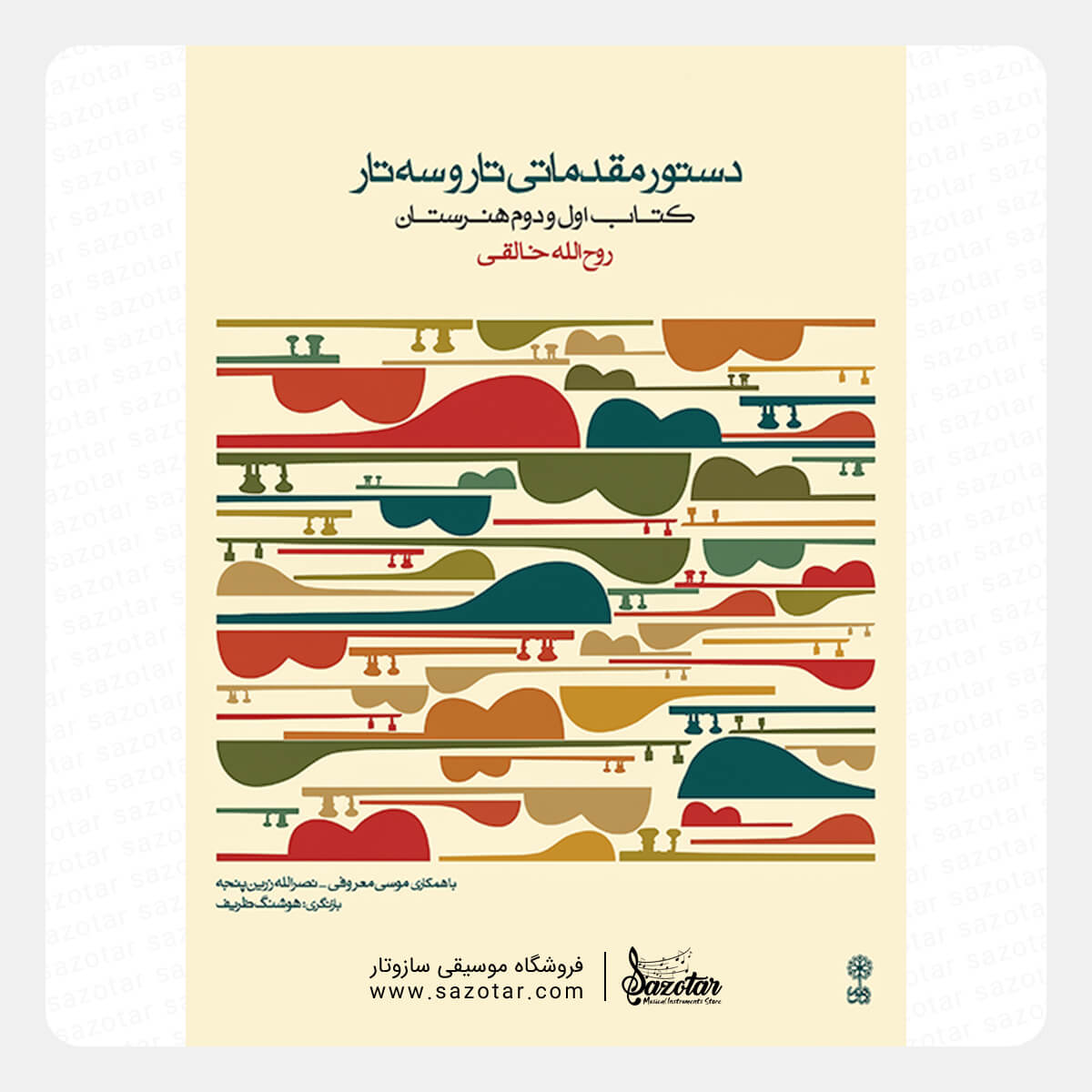 Elementary Method for Tar and Setar - Books 1 & 2 (Honarestan Method) کتاب دستور مقدماتی تار و سه تار - کتاب اول و دوم هنرستان - تصویر 1