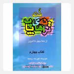 کتاب نت ترانه‌های پاپ از دهه چهل تا امروز جلد چهارم