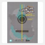 کتاب از خزر تا خلیج فارس - 31 آهنگ محلی برای گیتار کلاسیک