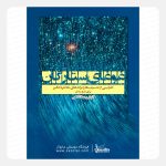 کتاب غوغای ستارگان - برای تار و سه تار انوش جهانشاهی