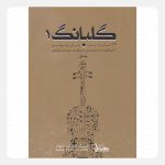 کتاب گلبانگ 1 جلد اول 73 ترانه پاپ