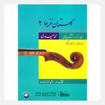 کتاب گلستان نغمه‌ها جلد دوم