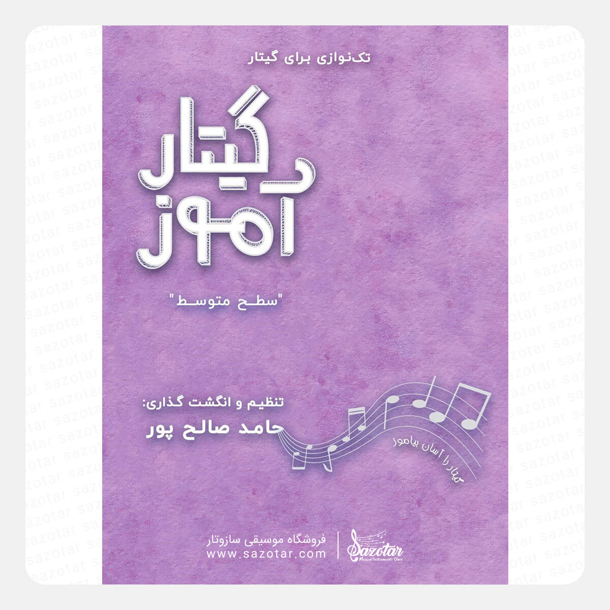 Guitar Amooz Intermediate - Solo for Guitar کتاب گیتار آموز تکنوازی برای گیتار - سطح متوسط - تصویر 1