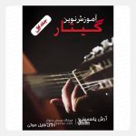 کتاب آموزش نوین گیتار جلد اول