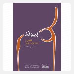 کتاب پیوند قطعاتی از استاد فرامرز پایور