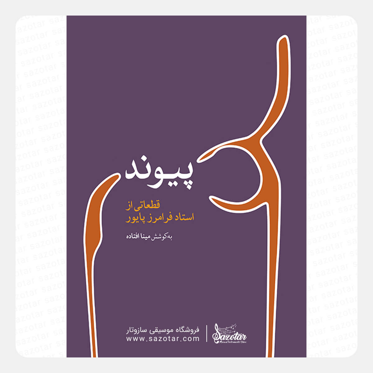 Peyvand - Selected Pieces for Santoor - Faramarz Payvar کتاب پیوند قطعاتی از استاد فرامرز پایور - تصویر 1
