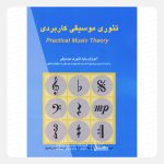 کتاب تئوری موسیقی کاربردی - آموزش پایه تئوری موسیقی