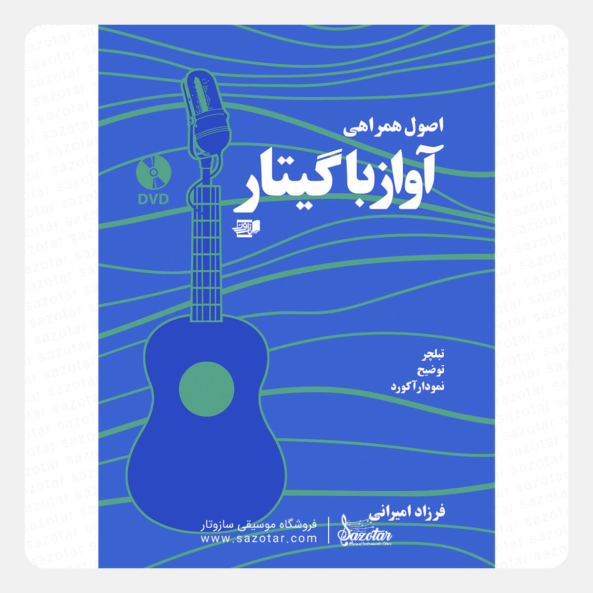 Principles of Singing Accompaniment with Guitar کتاب اصول همراهی آواز با گیتار - تصویر 1