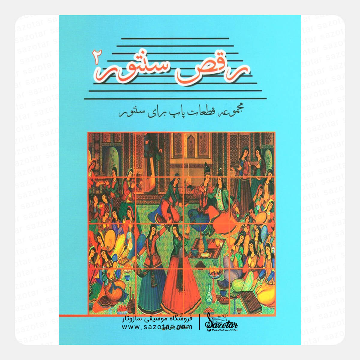 Raghse Santoor Vol.2 - A Collection of Pop Pieces for Santoor کتاب رقص سنتور 2 - مجموعه قطعات پاپ برای سنتور - تصویر 1