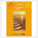 کتاب سپیده پشنگ کامکار