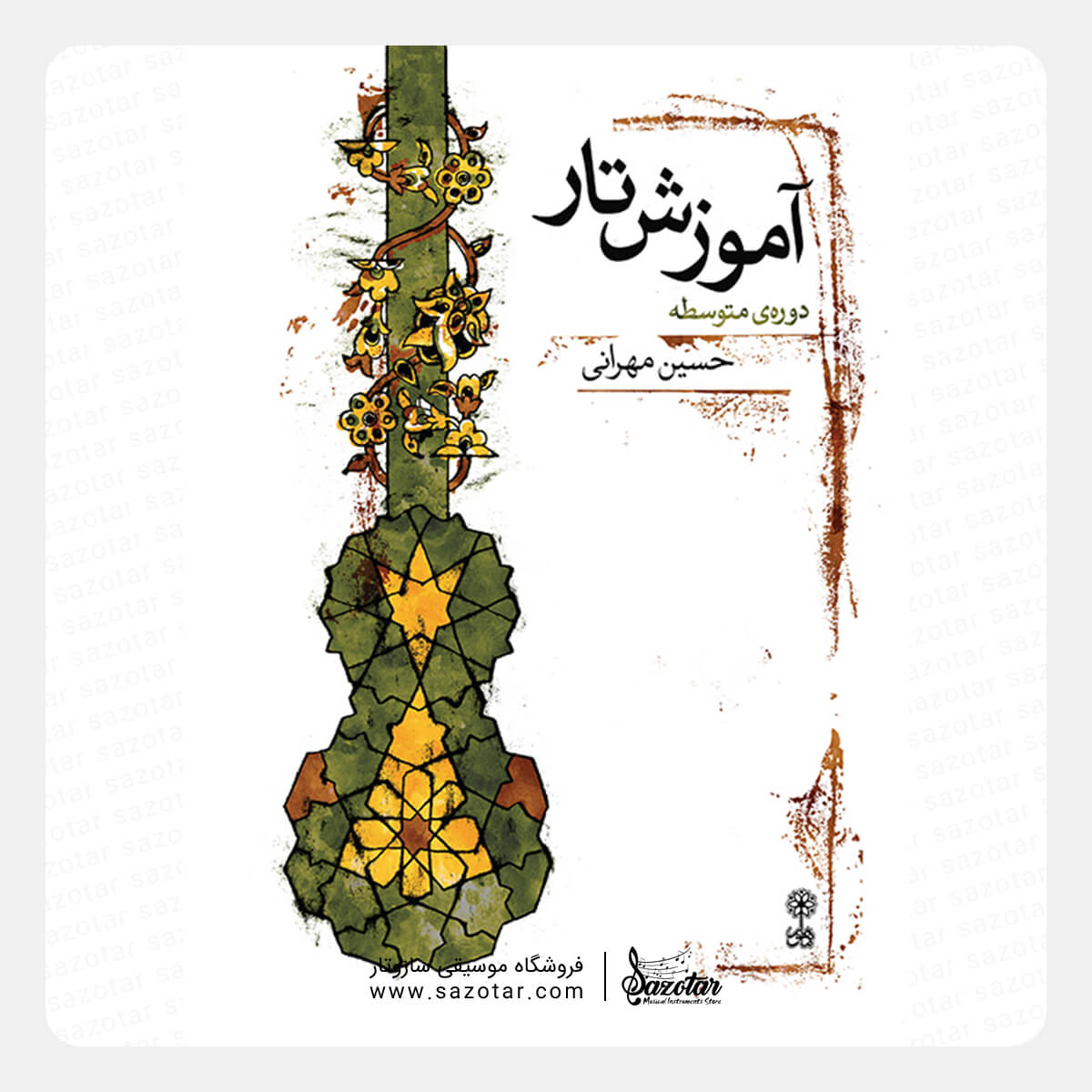 Tar Instruction - Intermediate Course by Hosein Mehrani کتاب آموزش تار دوره متوسطه حسین مهرانی - تصویر 1