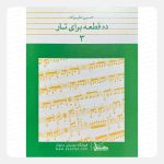 کتاب 10 ده قطعه برای تار جلد 3 حسین علیزاده
