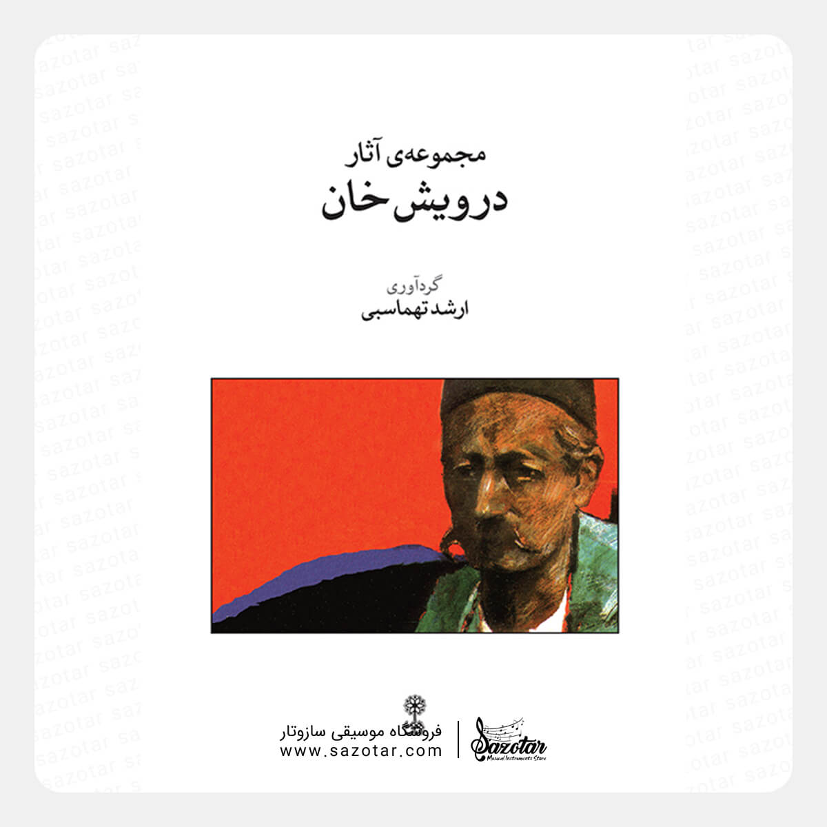 The Complete Works of Darvish Khan کتاب مجموعه ی آثار درویش خان - ارشد تهماسبی - تصویر 1