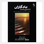 کتاب یادگاران پشنگ کامکار