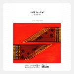 کتاب آموزش ساز قانون جلد چهارم ملیحه سعیدی