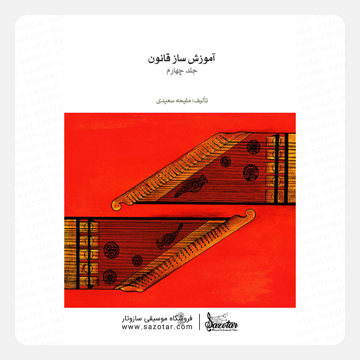 The Qanun Instruction Series Vol.4 by Maliheh Saeedi کتاب آموزش ساز قانون جلد چهارم ملیحه سعیدی - تصویر 1