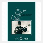 کتاب ردیف میرزا حسینقلی به روایت استاد علی اکبر شهنازی