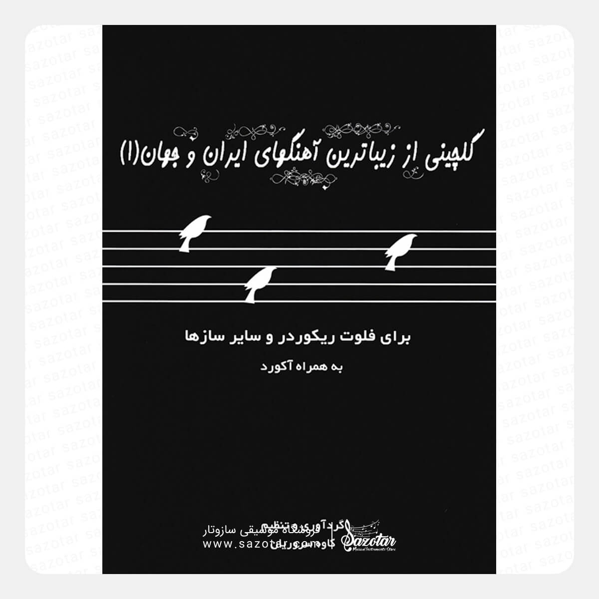 A Selection of the Most Beautiful Songs of Iran and the World Vol. 1 کتاب گلچینی از زیباترین آهنگ های ایران و جهان جلد 1 - تصویر 1
