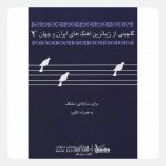 کتاب گلچینی از زیباترین آهنگ های ایران و جهان جلد 2