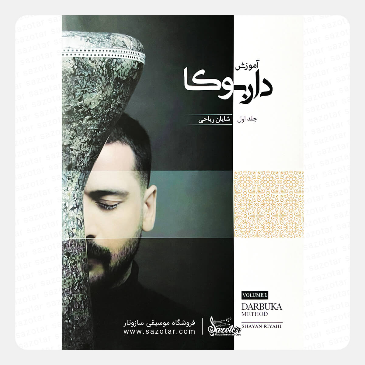 Darbuka Method - Vol. 1 by Shayan Riyahi کتاب آموزش داربوکا جلد اول - شایان ریاحی - تصویر 1
