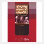 کتاب بینش های موسیقی کلاسیک - باخ و بیشتر مردان باروک