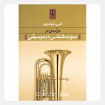 کتاب درآمدی بر صوت شناسی در موسیقی - امین شهمیری