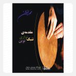 کتاب مقدمه تنبک نوازی نوین - محمد اخوان