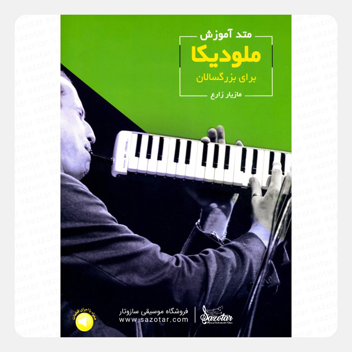 Melodica Method for Adults - Vol. 1 کتاب متد آموزش ملودیکا برای بزرگسالان جلد اول - تصویر 1