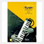 کتاب متد آموزش ملودیکا برای بزرگسالان جلد دوم پیشرفته