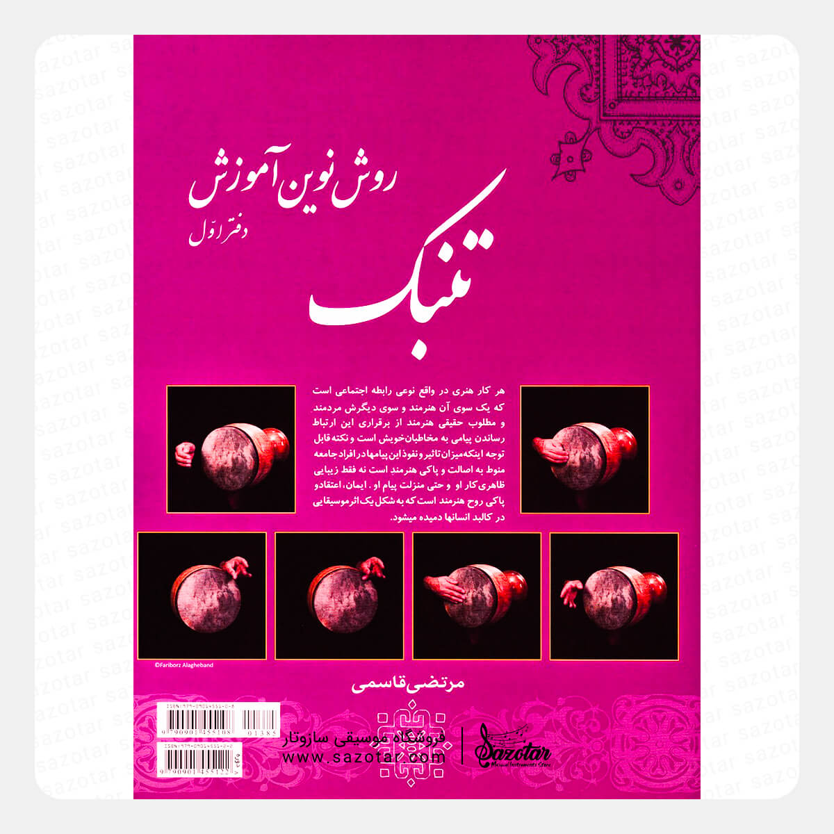 Modern Method for Tonbak - Vol. 1 کتاب روش نوین آموزش تنبک دفتر اول - مرتضی قاسمی - تصویر 1