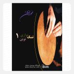 کتاب تنبک نوازی نوین جلد اول - محمد اخوان