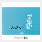 کتاب مد گردی در موسیقی ایرانی - ابراهیم حسینی