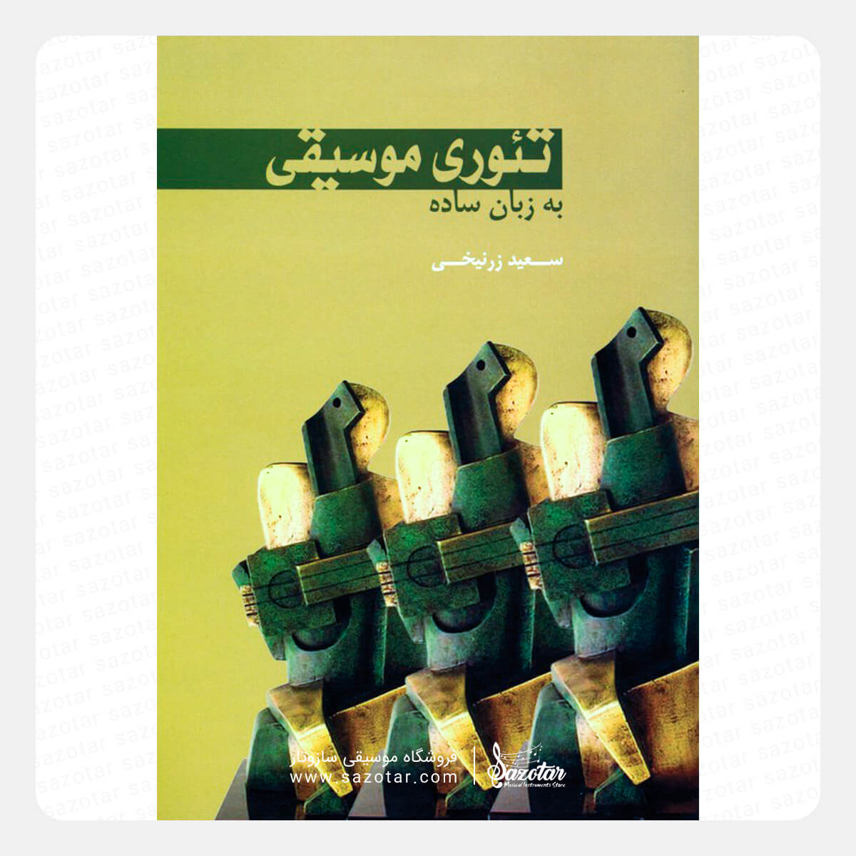 Music Theory in Simple Language کتاب تئوری موسیقی به زبان ساده - سعید زرنیخی - تصویر 1