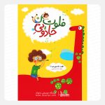 کتاب فلوت جادویی من جلد 1 اول