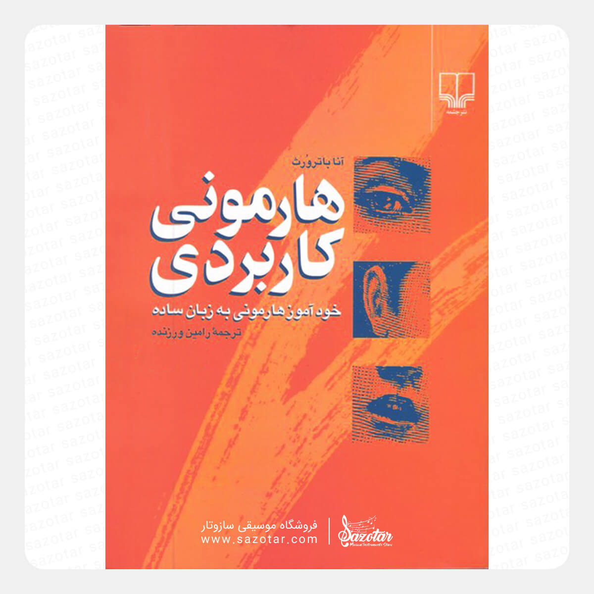 Practical Harmony - A Self-Teaching Guide to Harmony Made Simple کتاب هارمونی کاربردی - خودآموز هارمونی به زبان ساده - تصویر 1