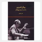 کتاب روش تمرین راهنمای هنرجویان پیانو - هتی بولتون