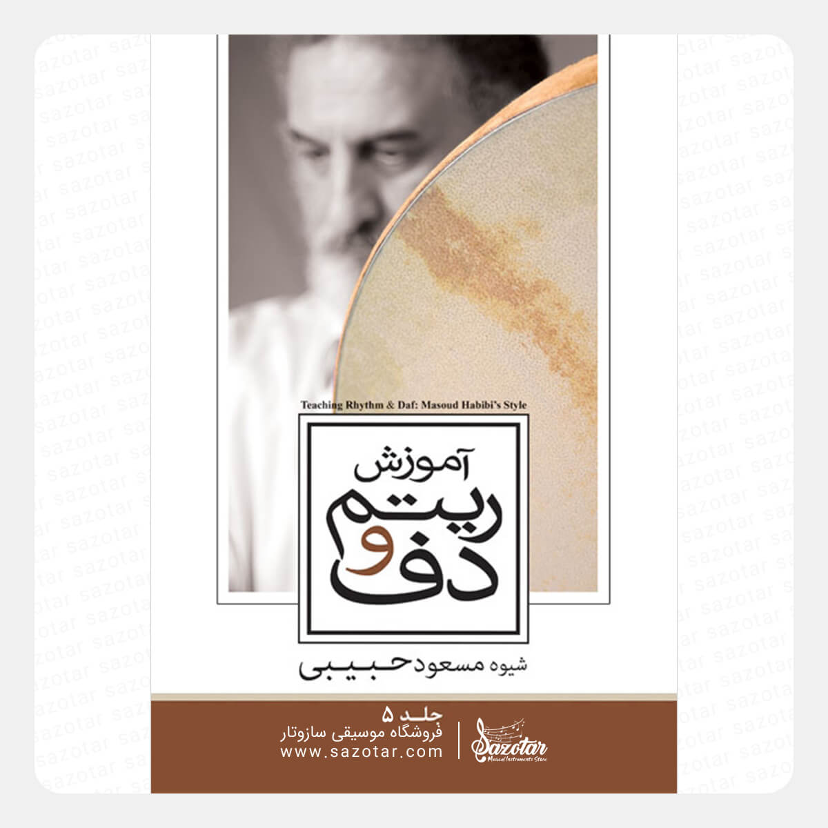 Rhythm & Daf Training - Masoud Habibi Method Vol. 5 کتاب آموزش ریتم و دف جلد پنجم شیوه مسعود حبیبی - تصویر 1
