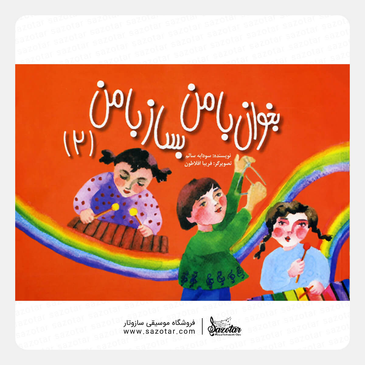 Sing with Me Build with Me Vol. 2 کتاب بخوان با من بساز با من جلد 2 دوم - تصویر 1