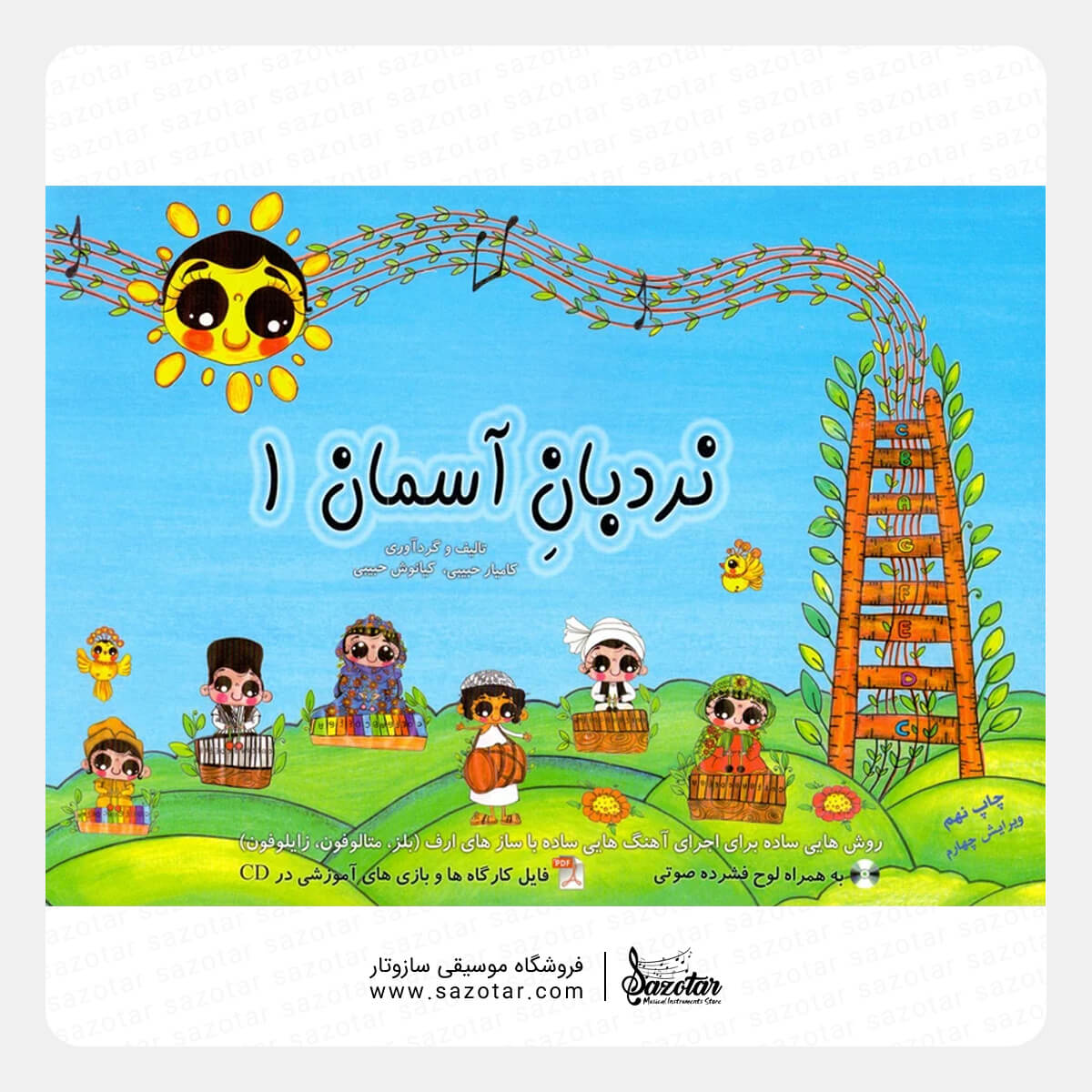 The Ladder of Heaven - Vol. 1 کتاب نردبان آسمان یک 1 جلد اول - تصویر 1
